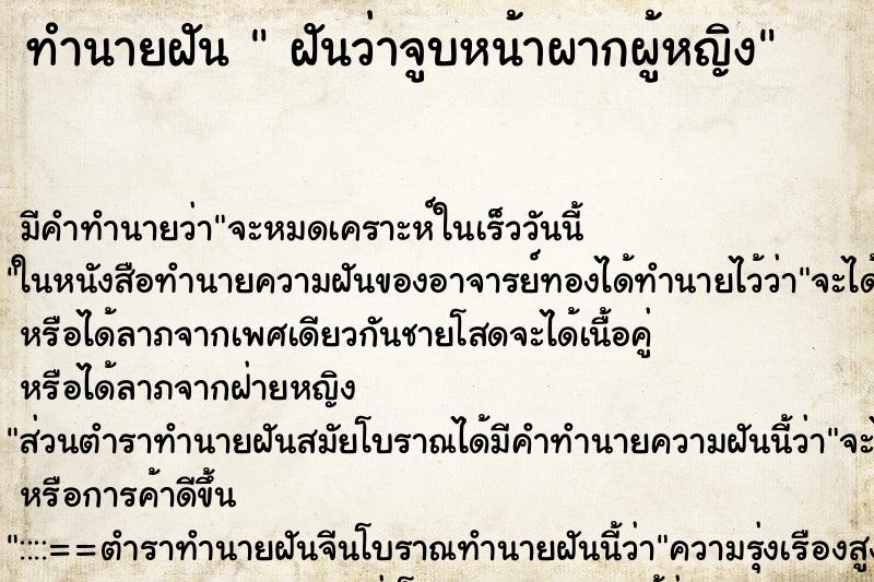 ทำนายฝัน  ฝันว่าจูบหน้าผากผู้หญิง ตำราโบราณ แม่นที่สุดในโลก